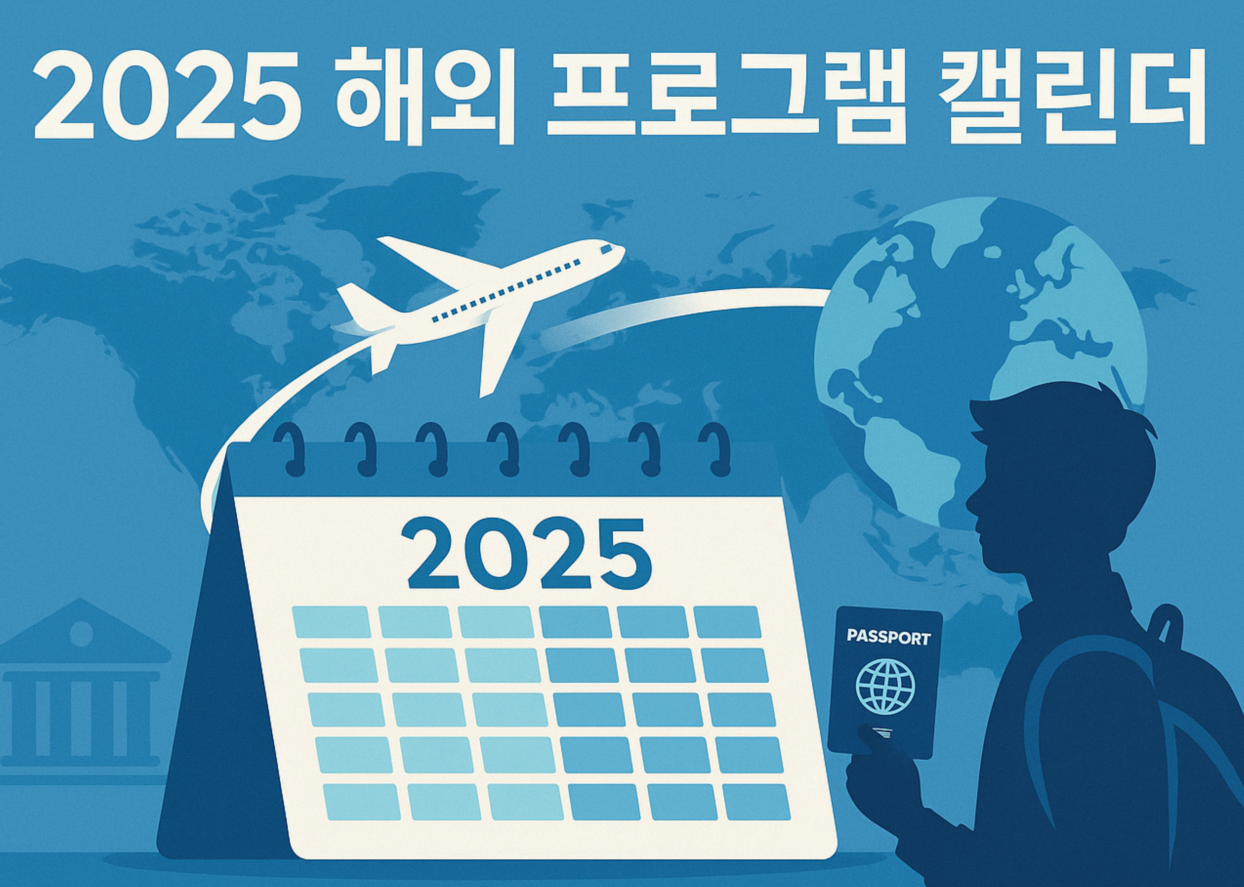 2025 해외 프로그램 캘린더