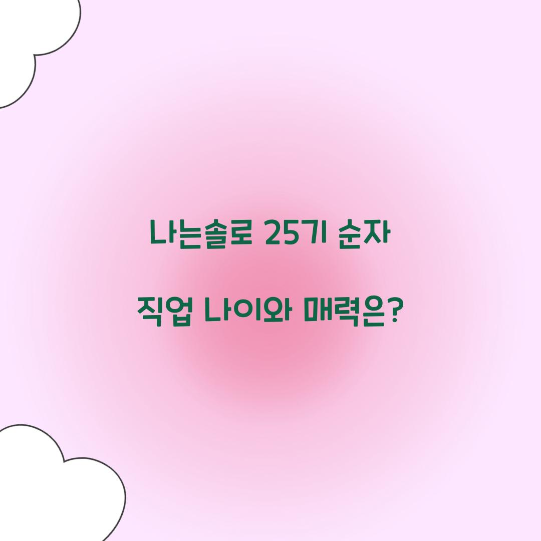 나는솔로 25기 순자 직업 나이