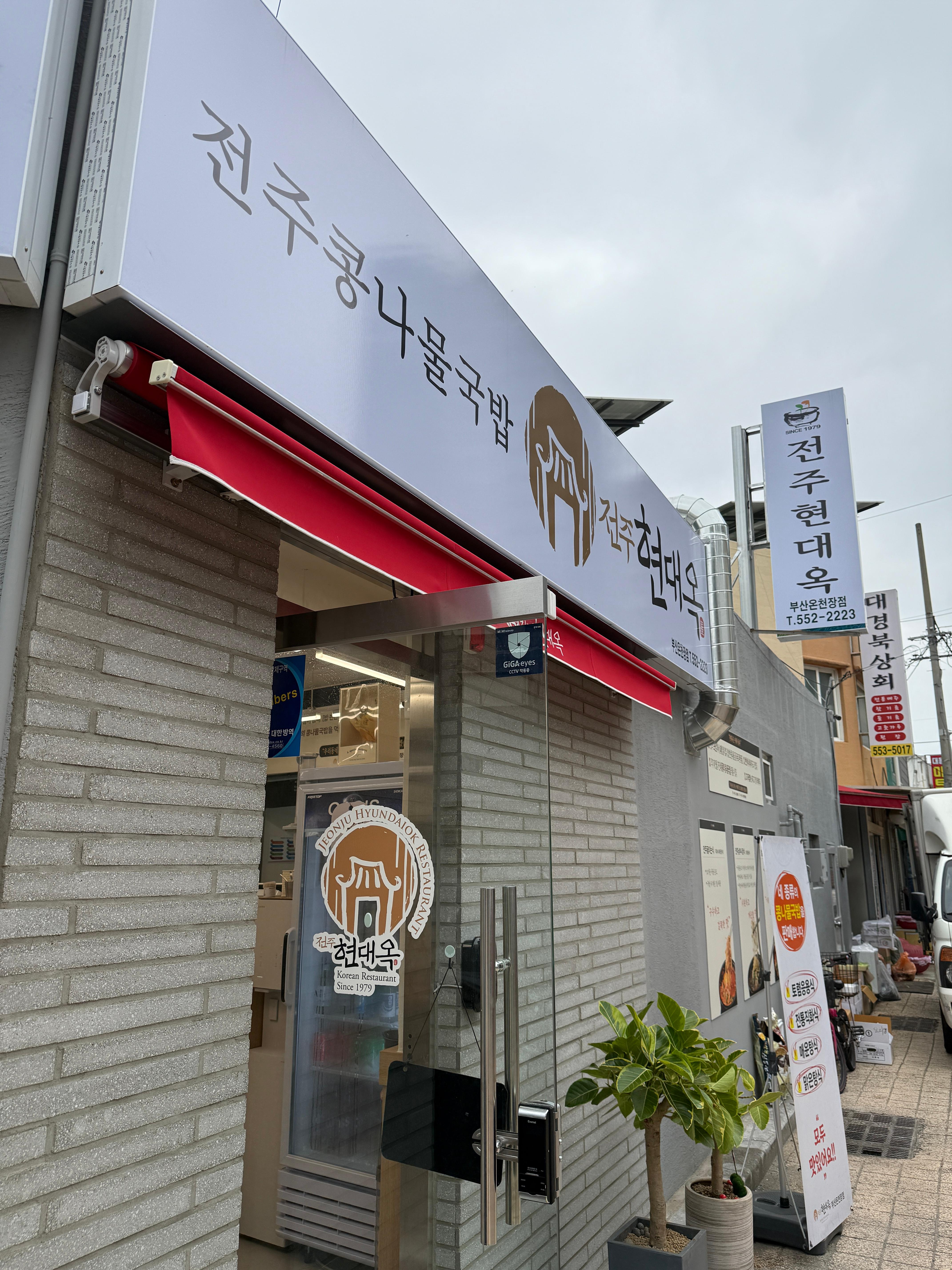 현대옥 부산온천장점 입구 간판