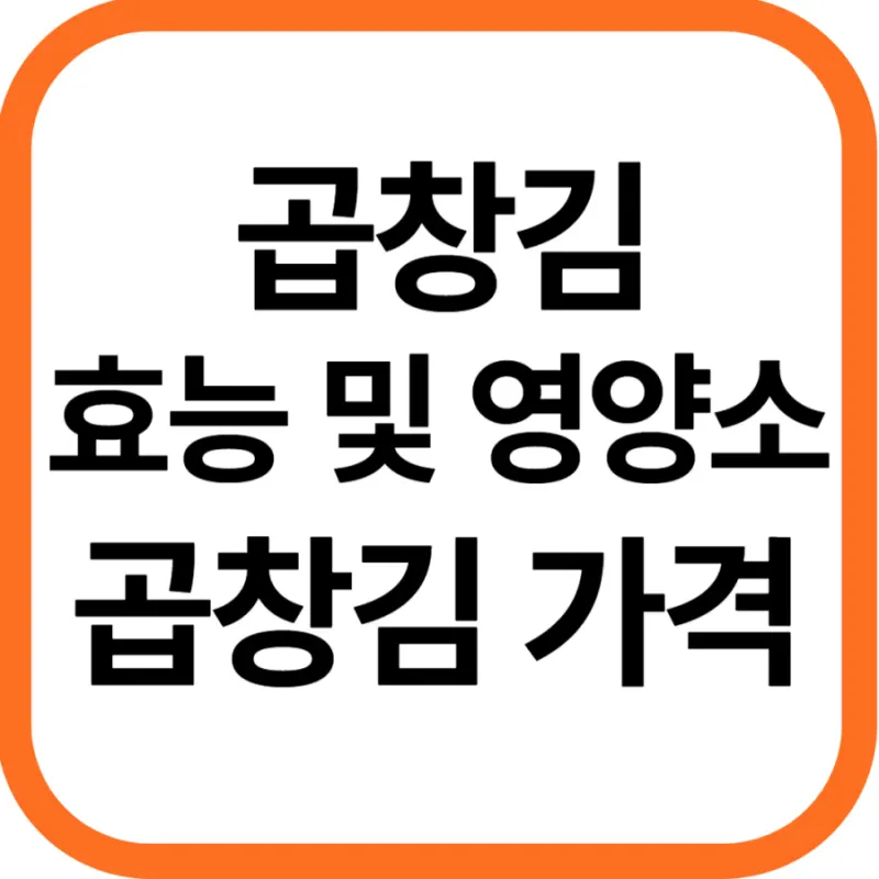 곱창김 효능 및 영양소, 곱창김 가격