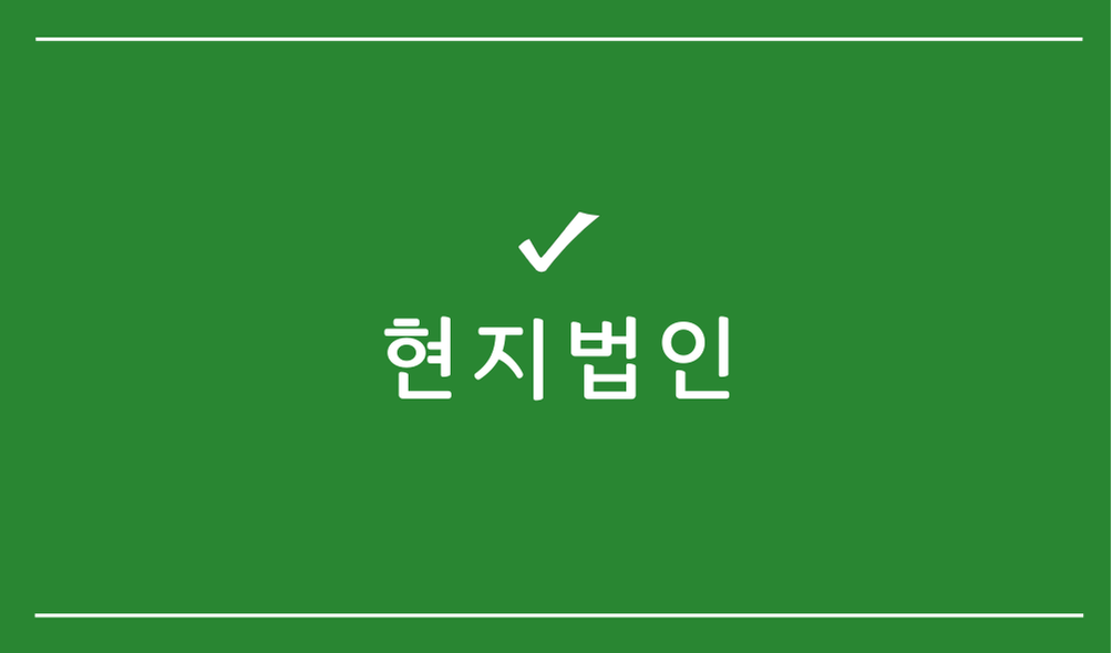 현지법인