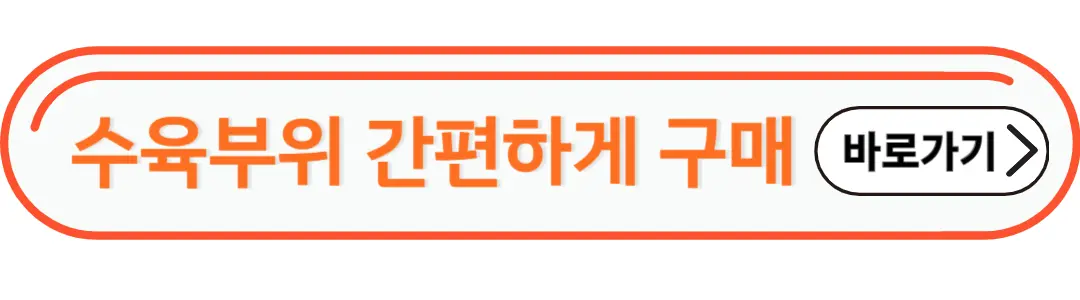 수육부위 간편하게 구매 하기