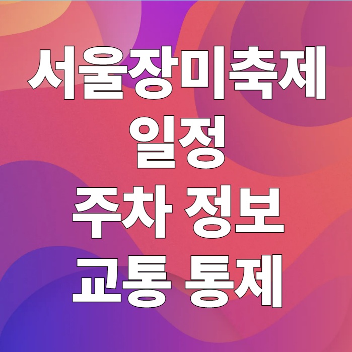 서울장미축제