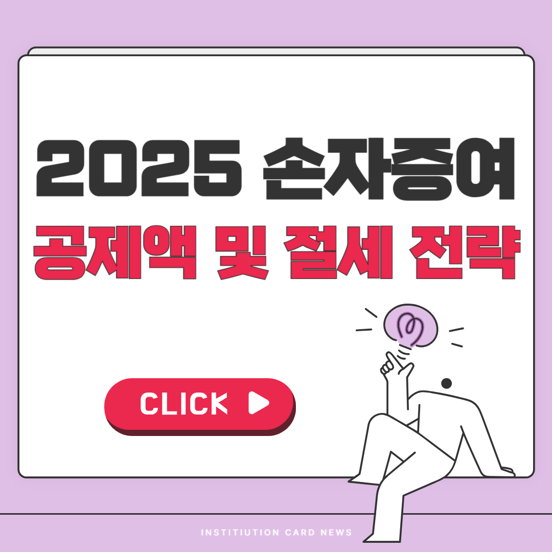 2025 손자증여 공제액 및 절세 전략 총정리: 증여세 계산기 활용법까지!