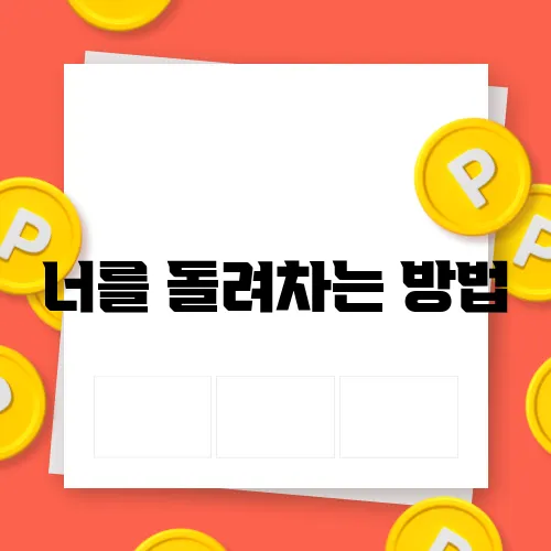 너를 돌려차는 방법