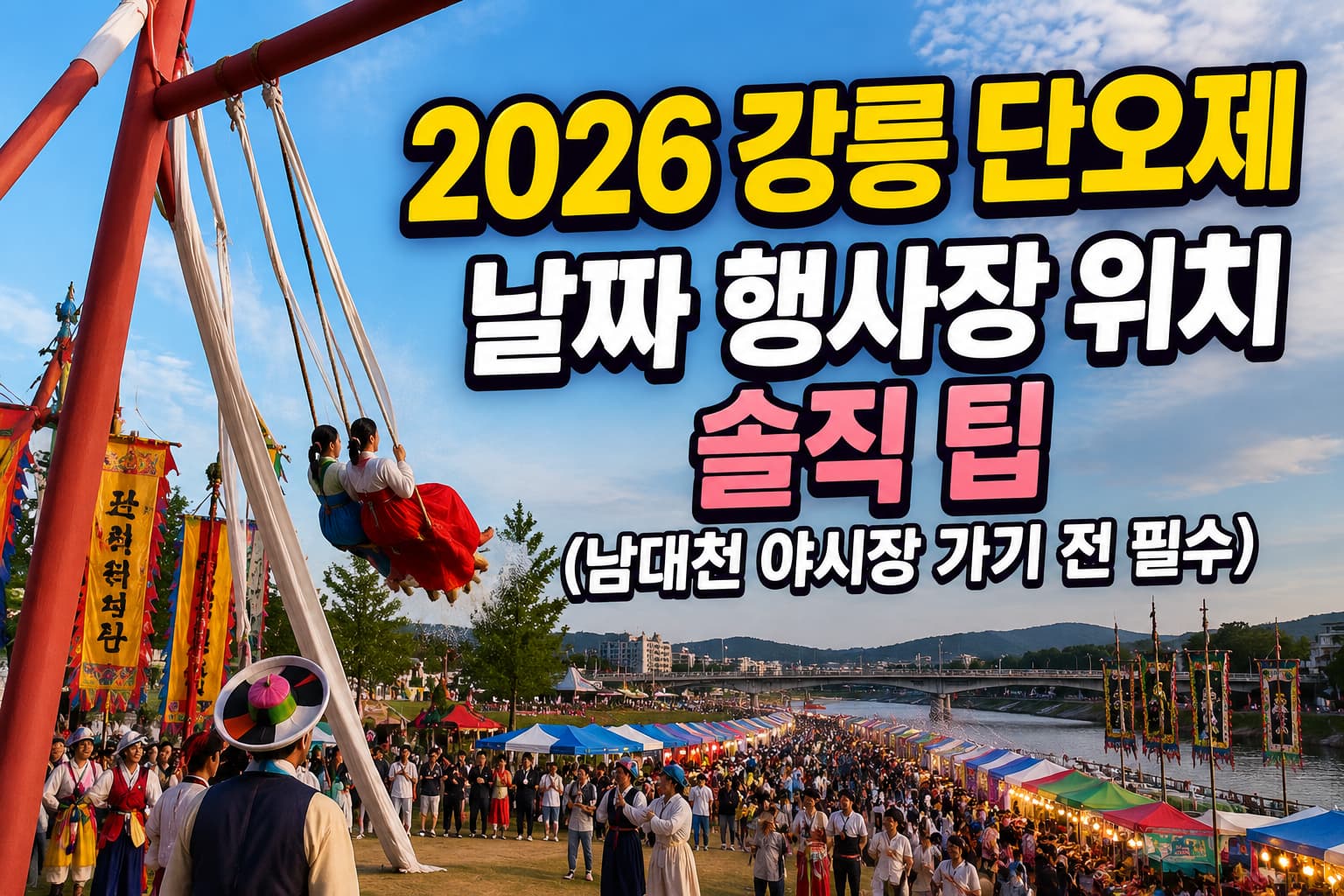 강릉 남대천 야시장과 전통 그네 체험이 함께 보이는 2026 강릉단오제 썸네일 이미지. 축제 날짜, 행사장 위치, 남대천 야시장 방문 팁을 소개하는 한국 전통 축제 분위기의 실제 사진 스타일 디자인.