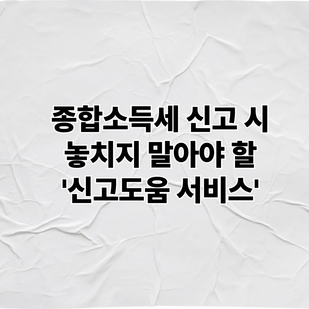 종합소득세 신고 신고도움 서비스