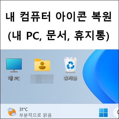 내 컴퓨터 아이콘 복원 방법
