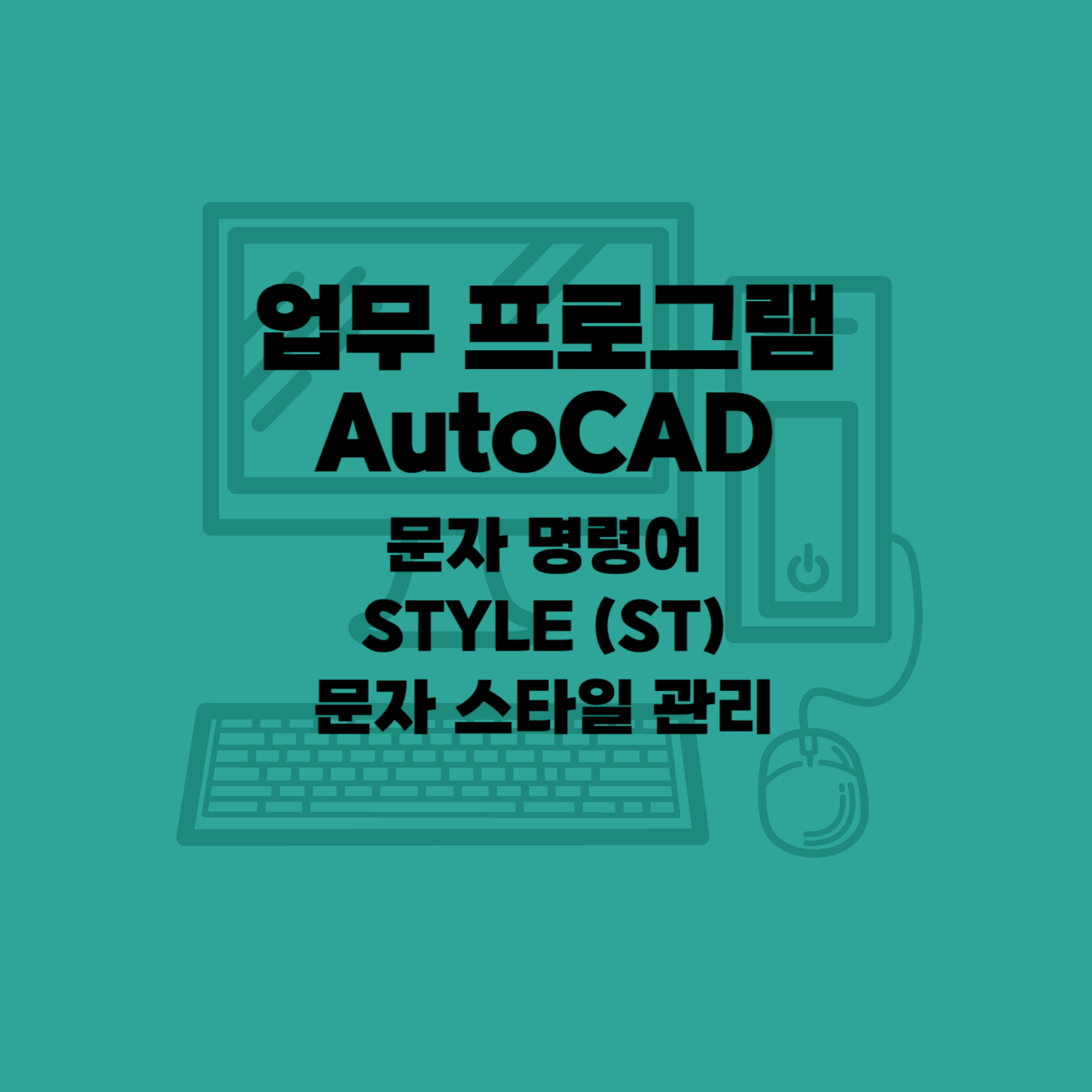 오토캐드 명령어