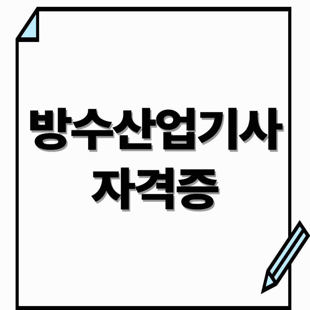 방수산업기사 자격증