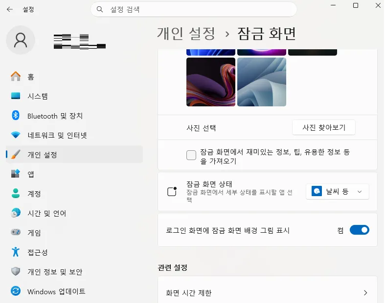 Windows 11 광고 끄는 방법 3. 잠금 화면 광고 끄기