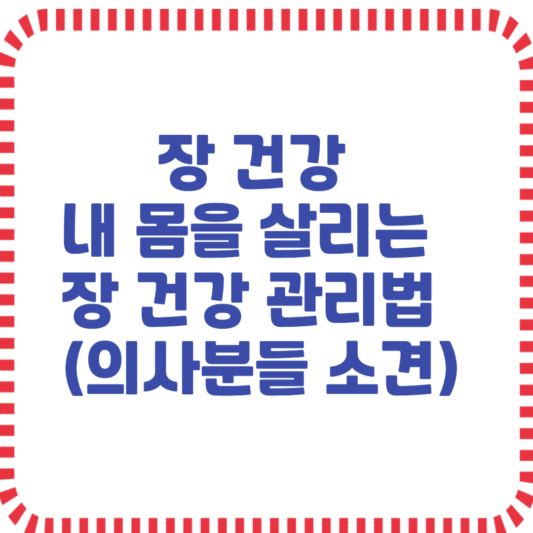 장건강, 내 몸을 살리는 장건강 관리법
