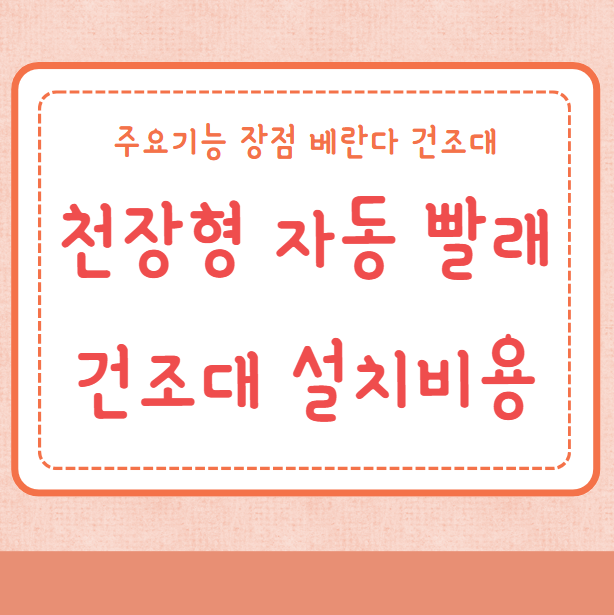 천장형 자동 빨래건조대 설치비용