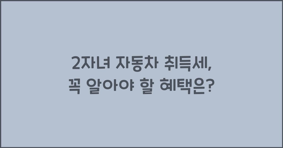 2자녀 자동차 취득세