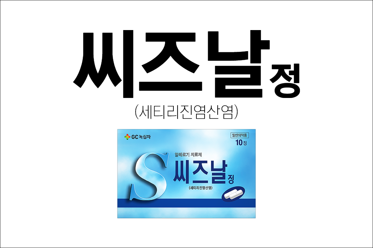 씨즈날정(Ssiznal Tab.)