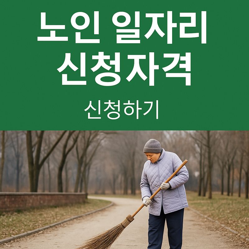 노인 일자리 신청하기
