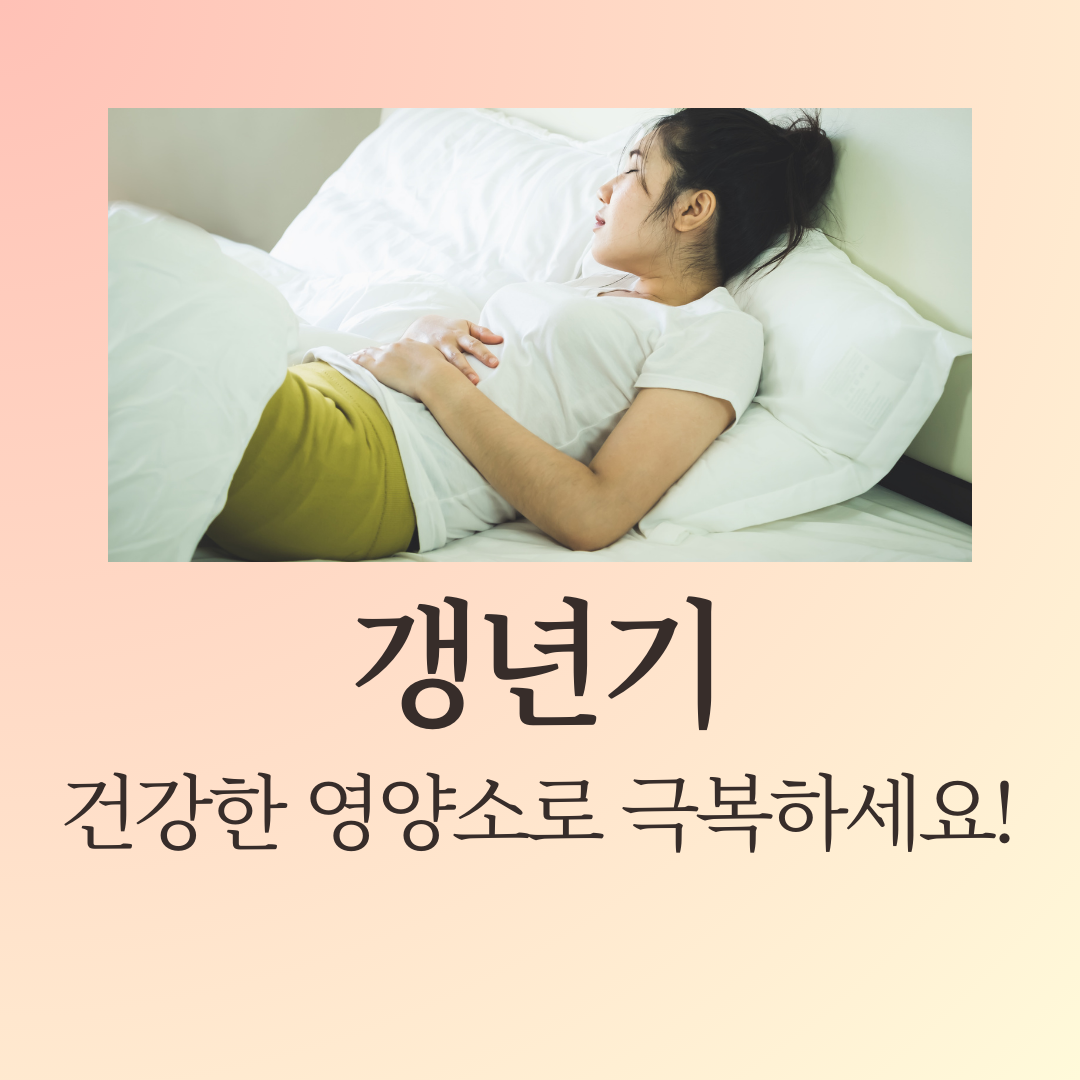 갱년기, 건강한 영양소로 극복하세요!