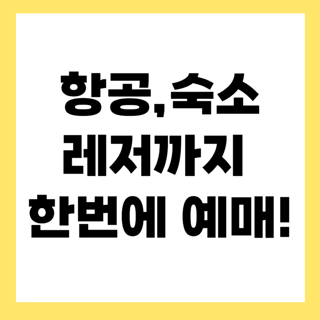 여름휴가 티켓팅 어플 추천 TOP 5 – 항공부터 숙소까지!