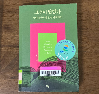 책 소개_고전이 답했다