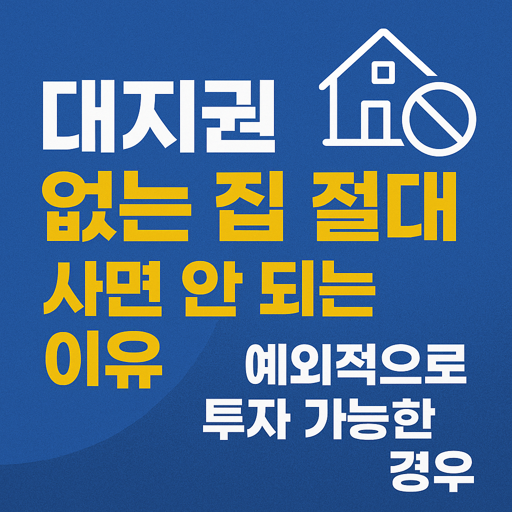 “대지권 없는 집, 절대 사면 안 되는 이유와 예외적으로 투자 가능한 경우”