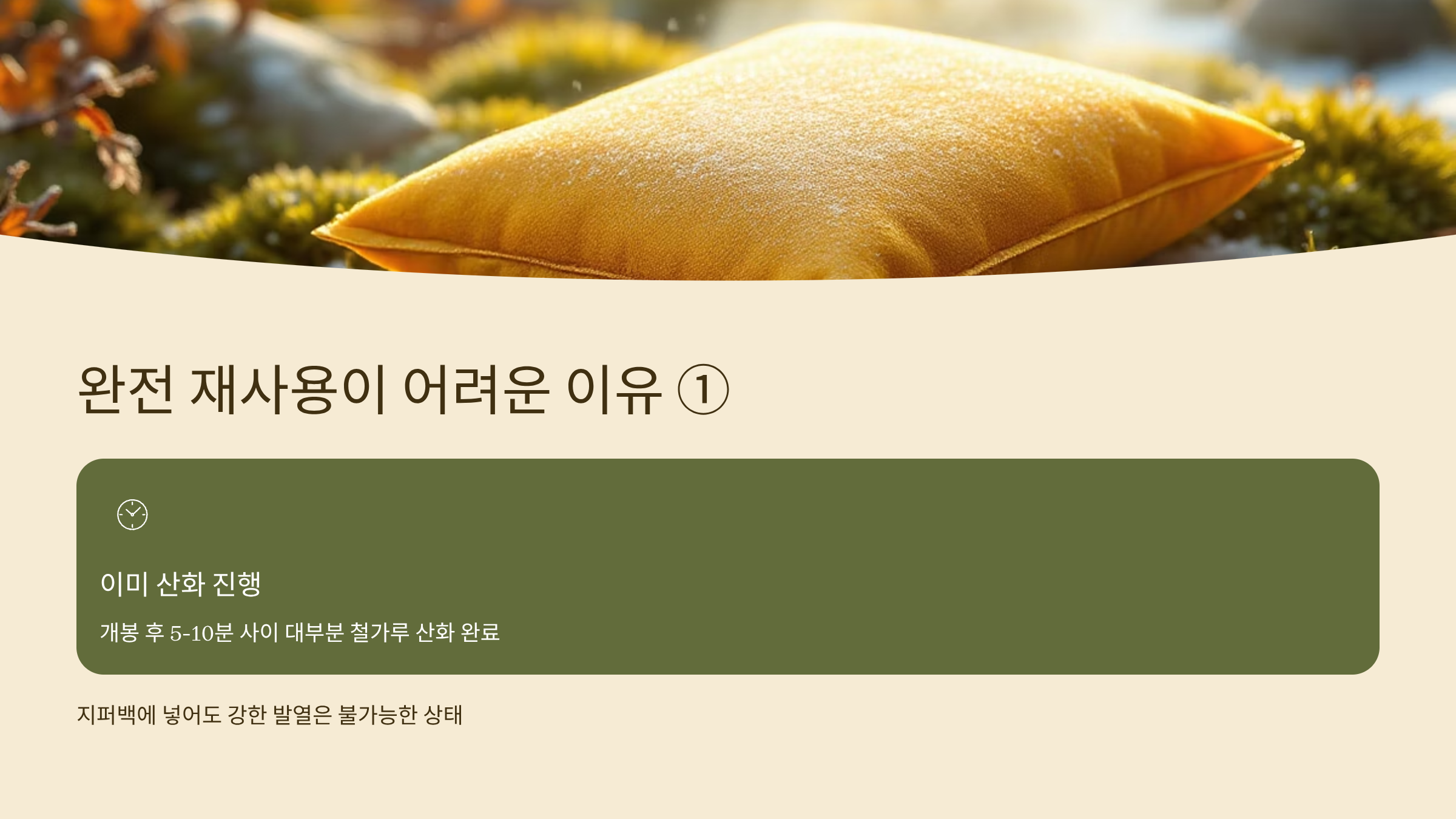 핫팩 완전 재사용이 어려운 이유