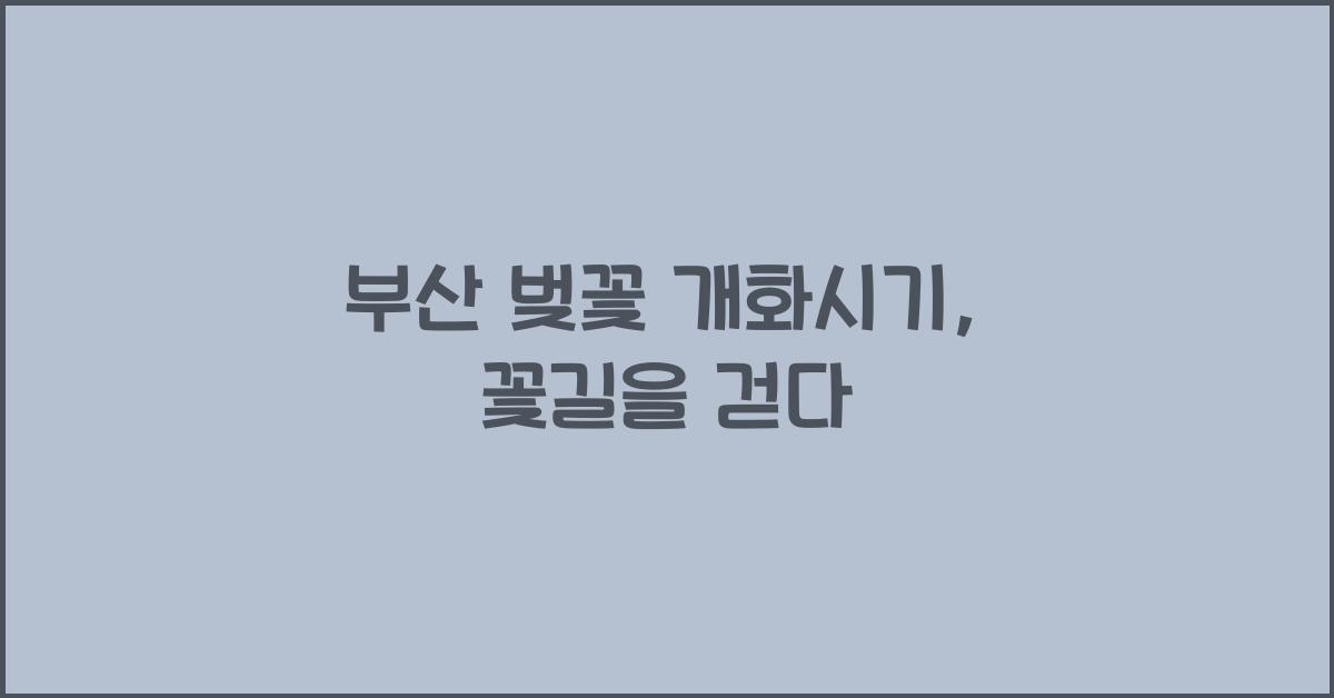 부산 벚꽃 개화시기