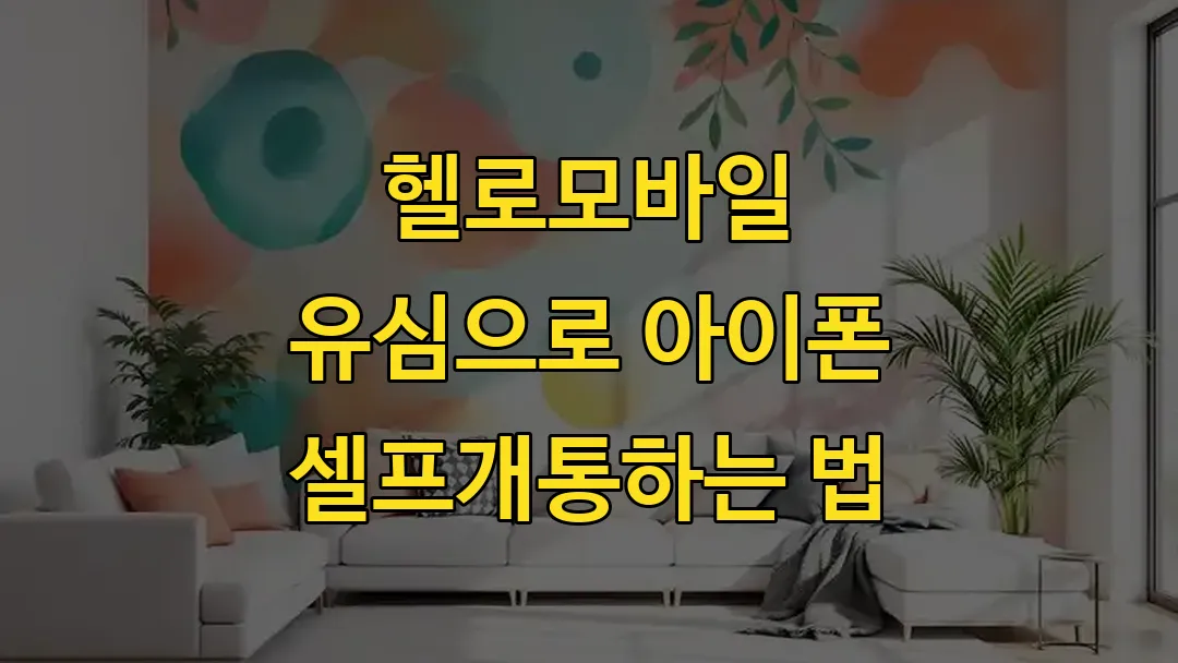 헬로모바일 유심으로 아이폰 셀프개통하는 법