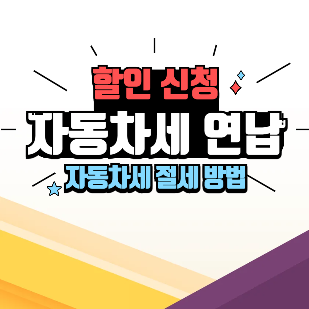 자동차세 연납 할인 신청