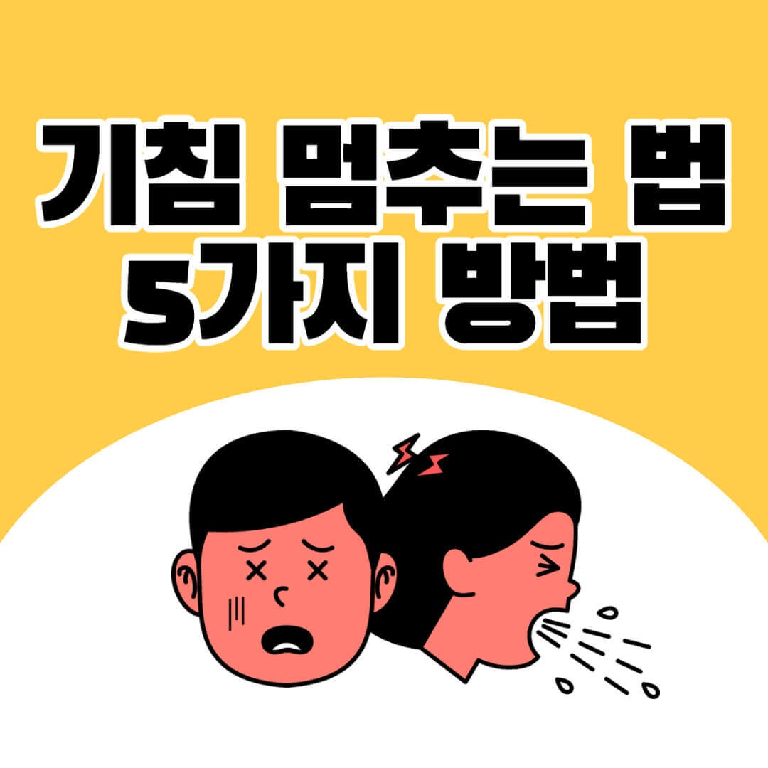 기침 멈추는 법