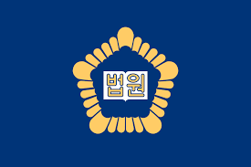 법원재판
