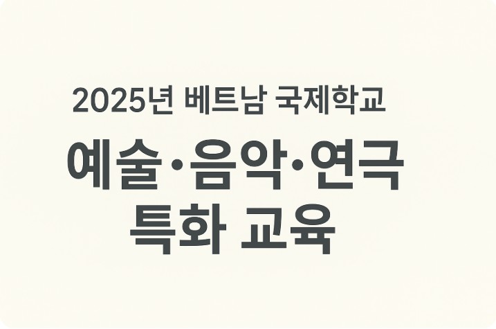 2025년 베트남 국제학교 특화 교육 운영 모델 체크리스트 관련