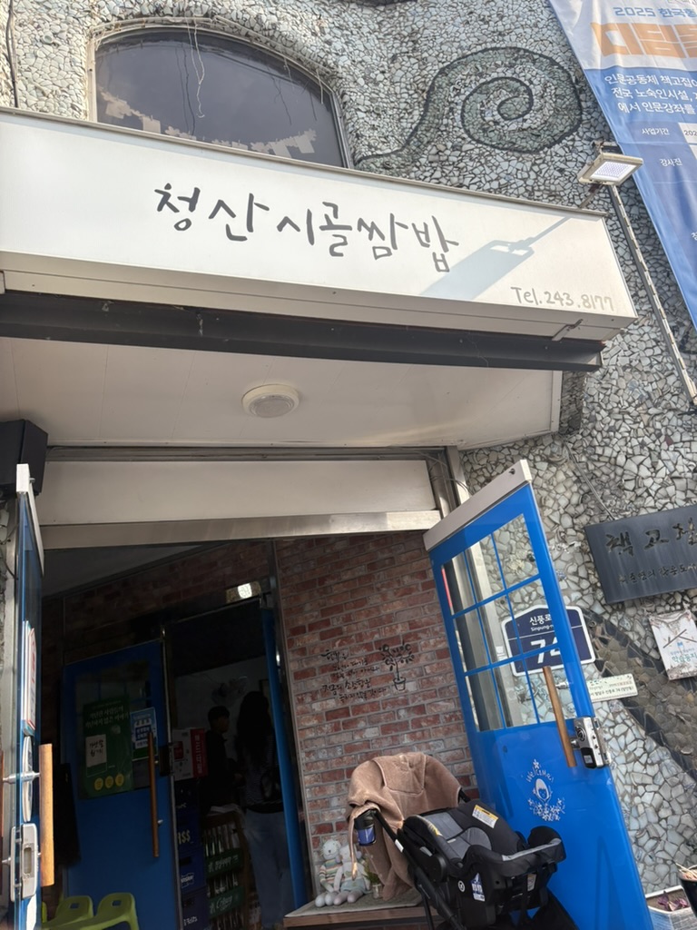 청산-시골쌈밥