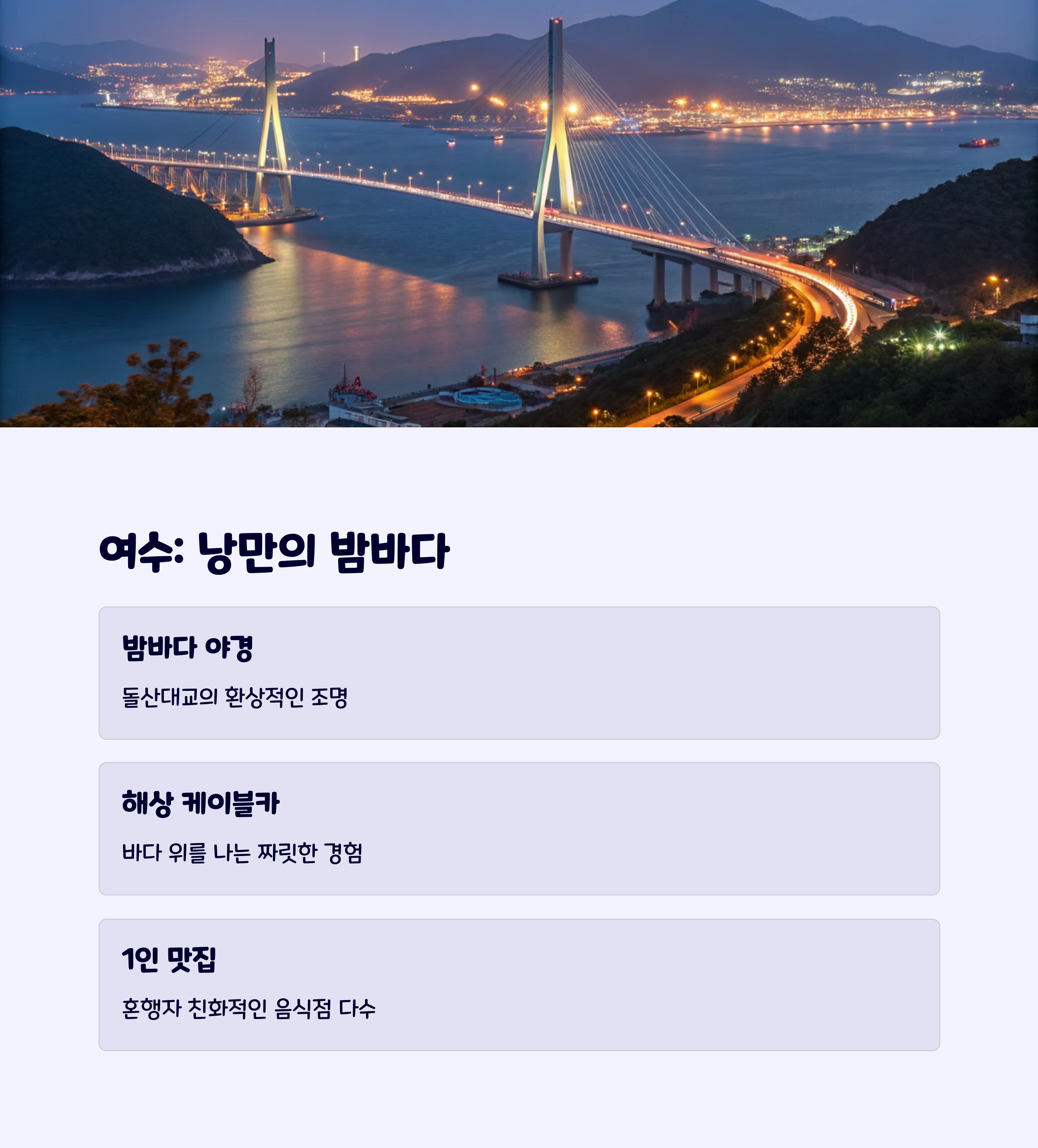 여수혼행