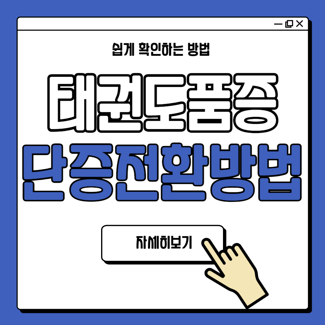 태권도 품증 단증 전환 방법