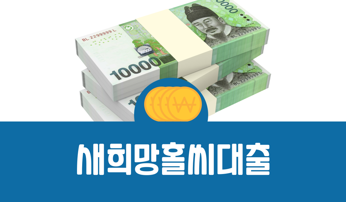 새희망홀씨대출