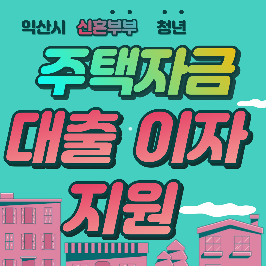 신혼부부 청년 이자 지원