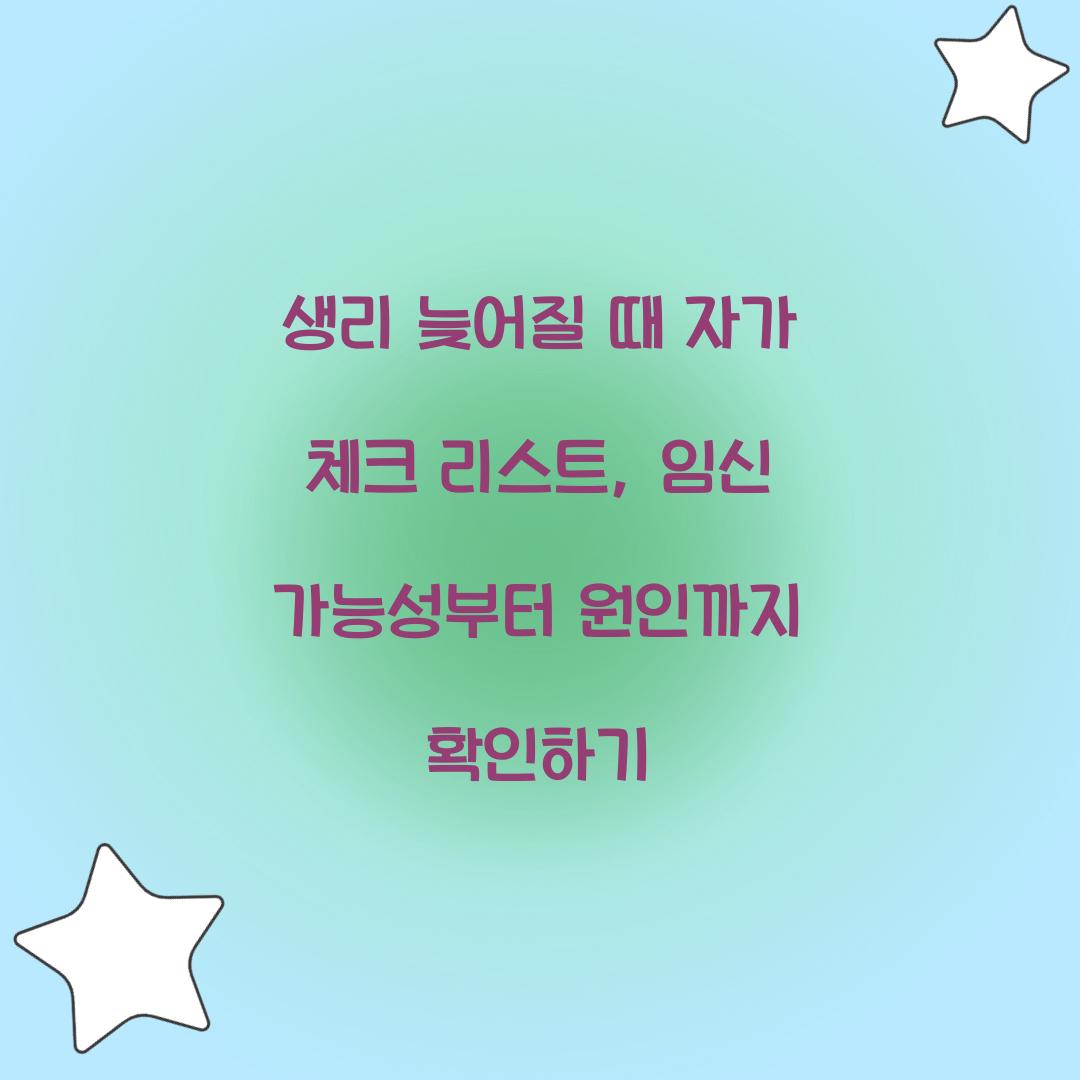 생리 늦어질 때 자가 체크 리스트