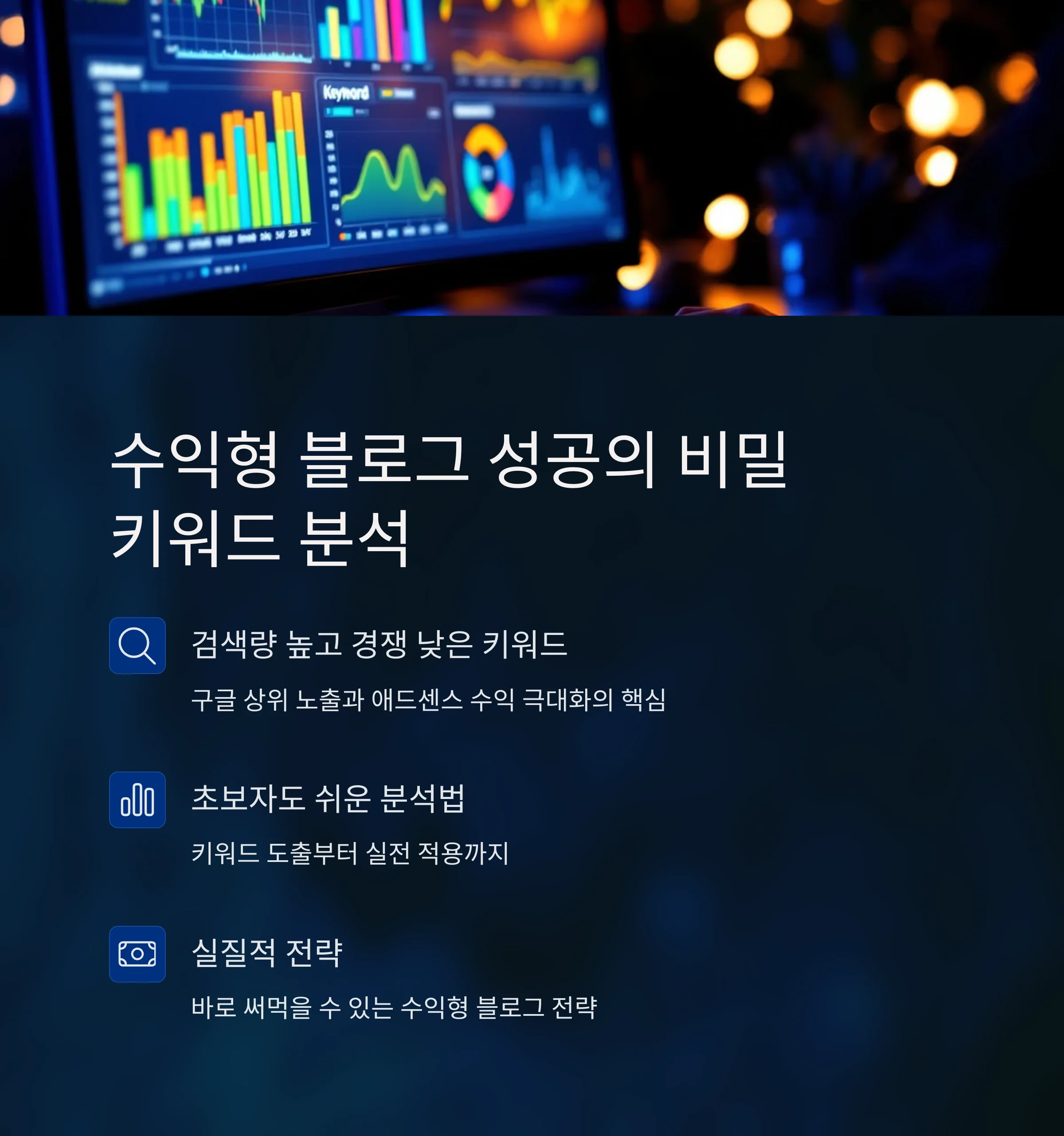 수익형 블로그 키워드 분석 방법