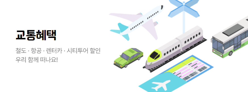 6월 국내여행 교통 숙박 캠핑장 혜택 할인 쿠폰 다운받기