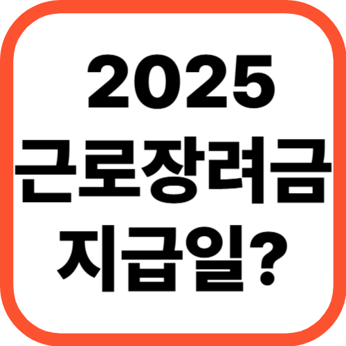 2025년 근로장려금 지급일