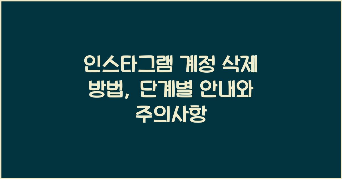 인스타그램 계정 삭제