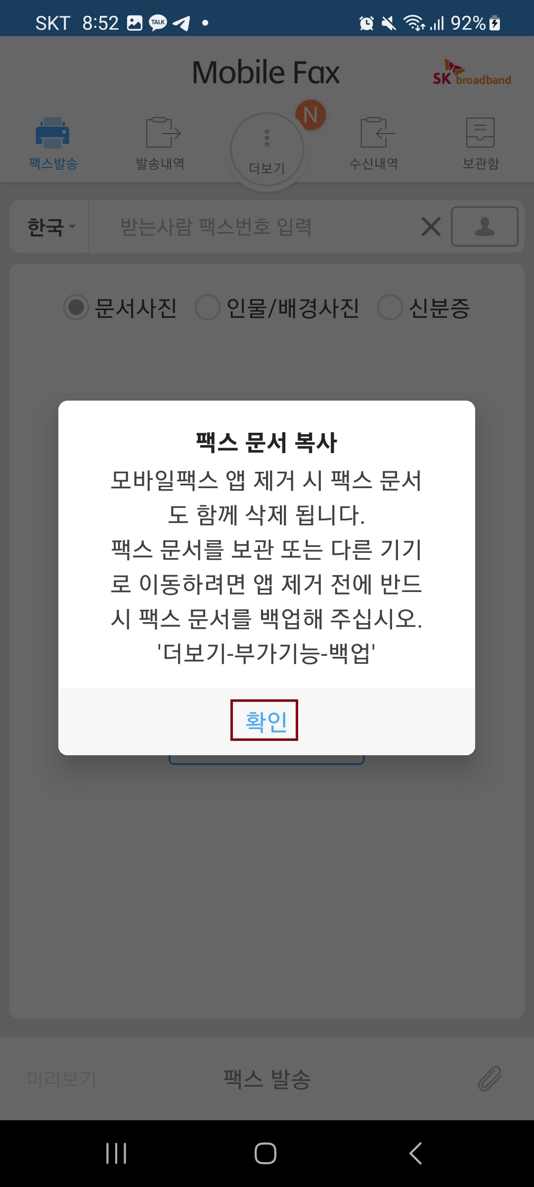 모마일 팩스 어플로 무료로 팩스 사용 방법