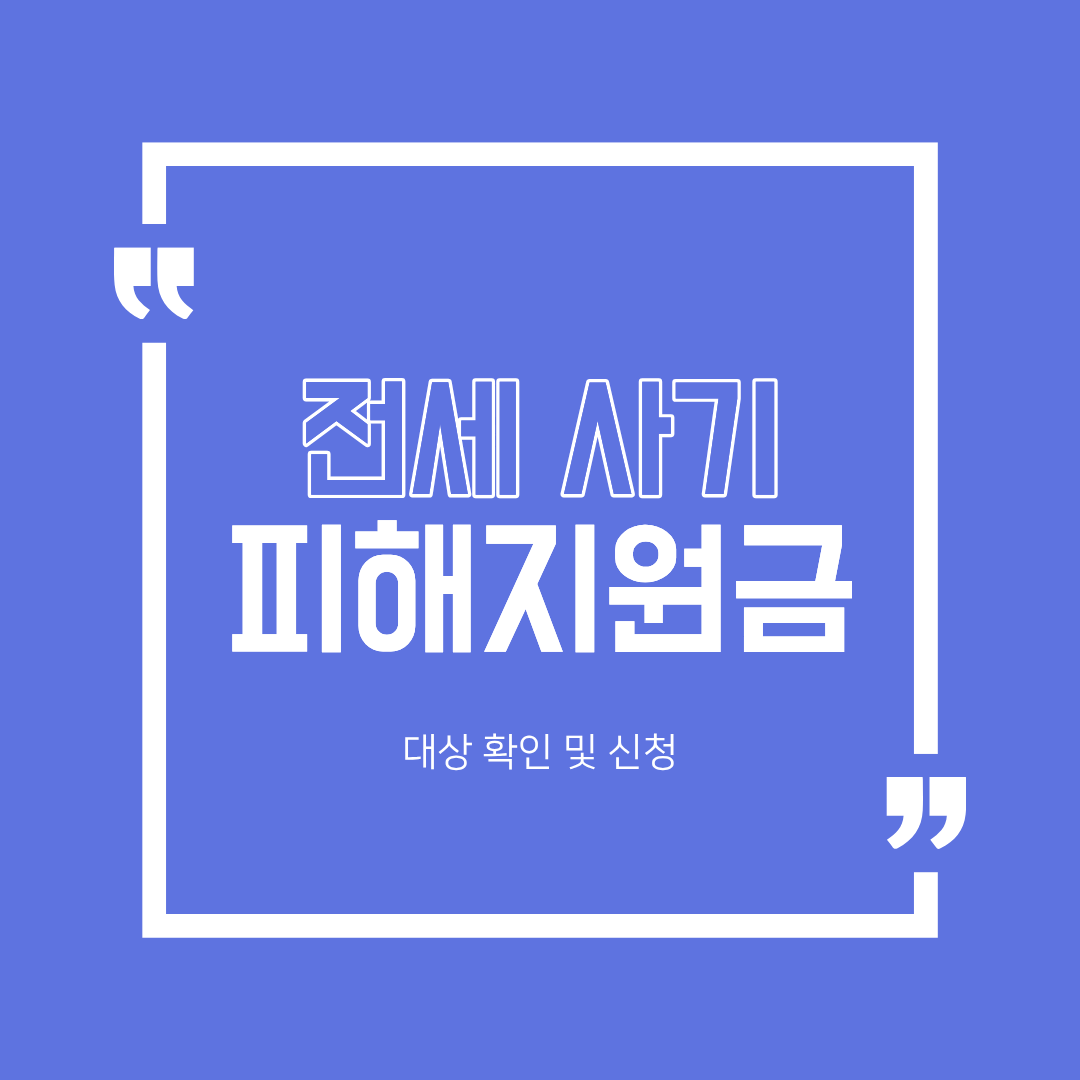 전세사기 피해지원 대상 확인 및 신청