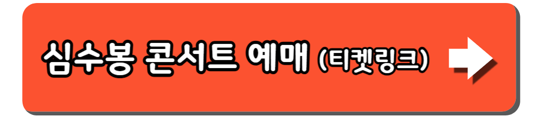2025 심수봉 진주 콘서트 예매
