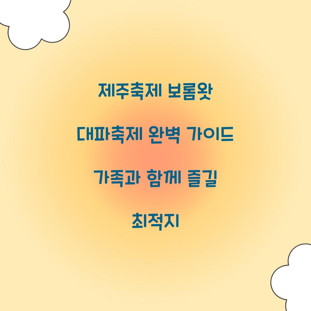 제주축제 보롬왓 대파축제