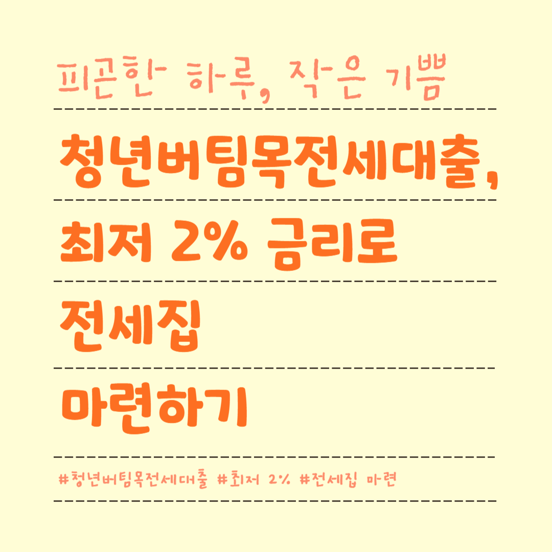 청년버팀목전세대출, 최저 2% 금리로 전세집 마련하기