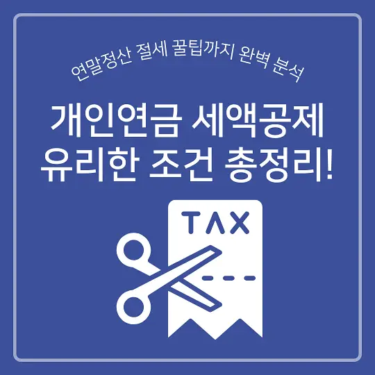 개인연금 세액공제