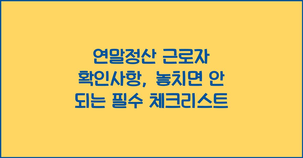 연말정산 근로자 확인사항