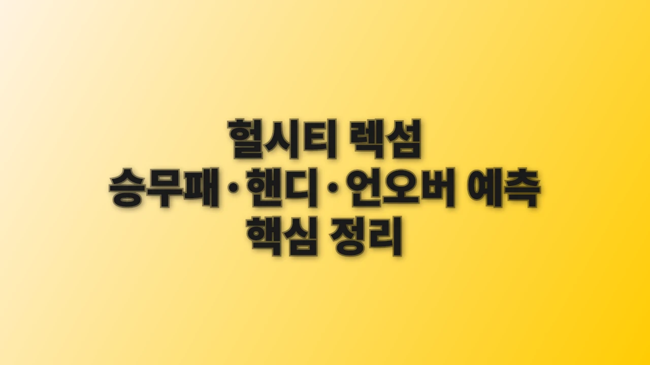 헐시티 렉섬 승무패&middot;핸디&middot;언오버 예측 핵심 정리