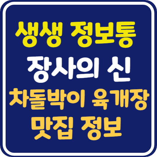 생생 정보통 맛집오늘방송 평택 차돌박이육개장 : 장사의 신
